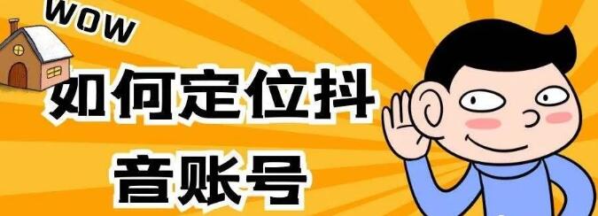 抖音运营攻略，5个步骤让你实现快速涨粉！