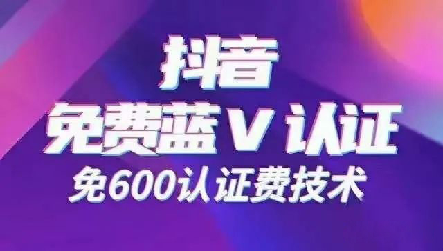 抖音企业号蓝v怎么开通，可以免费认证吗？抖音蓝v免600认证技术！