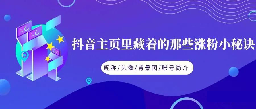 抖音运营攻略，5个步骤让你实现快速涨粉！