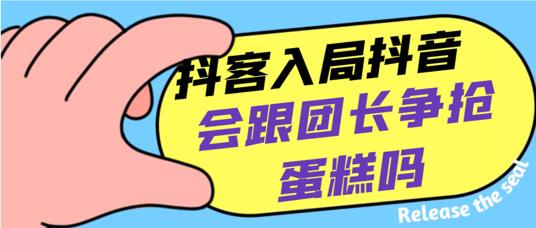 抖客入局抖音，会跟团长争抢蛋糕吗？我的答案是会！