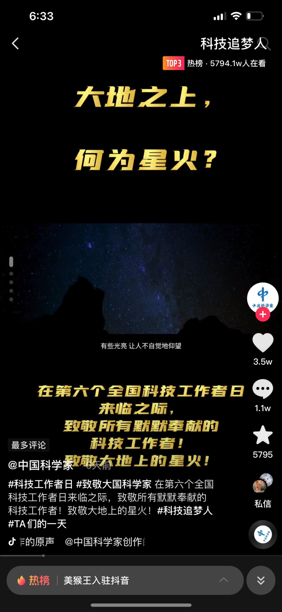 致敬大地上的星火！抖音上线#科技追梦人 专题直播获百万网友观看!