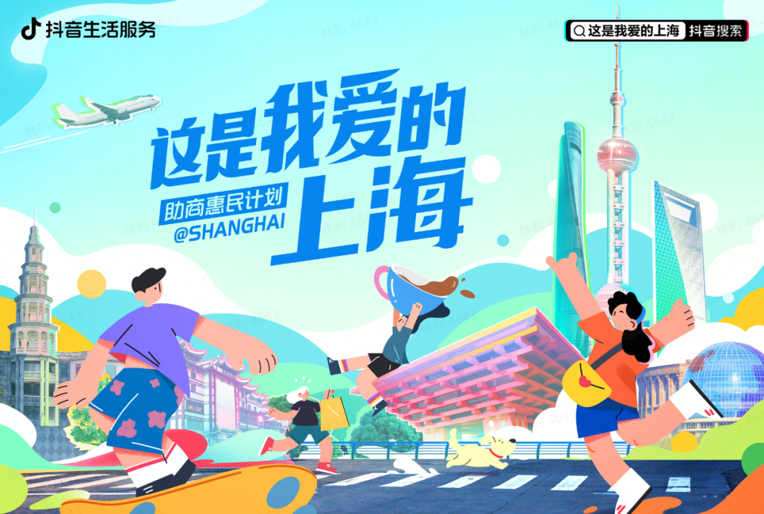 “助商惠民计划”在上海落地，抖音生活服务助力消费复苏
