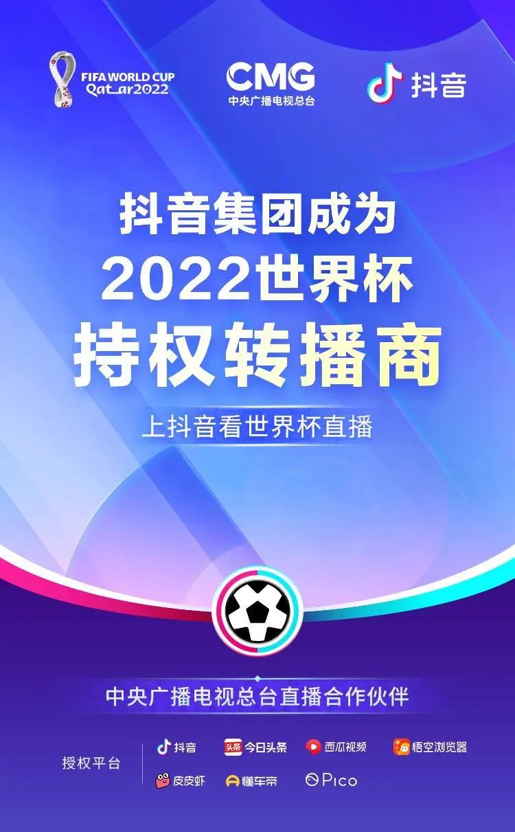 上抖音看世界杯：抖音集团成为2022世界杯持权转播商