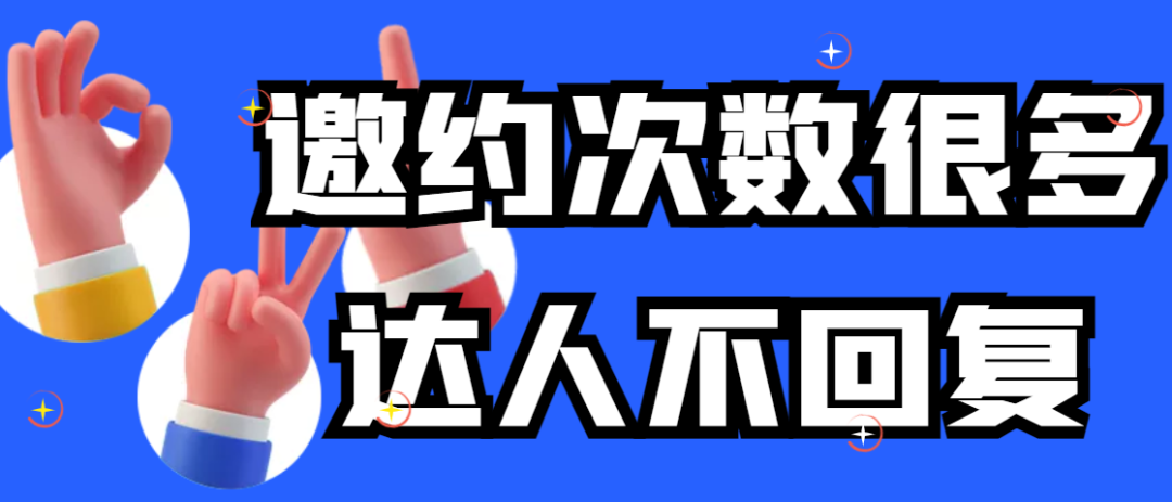 达人邀约不回复怎么办？多半是底层逻辑没有搞懂