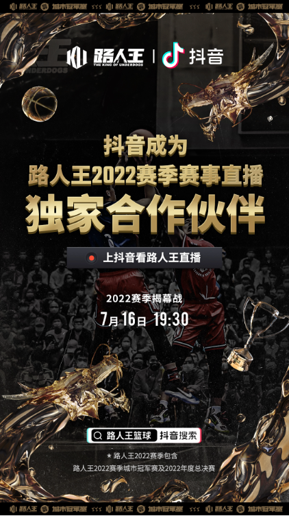 路人王2022赛季城市冠军赛直播，就在抖音！