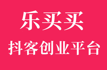 乐买买是什么？乐买买平台靠谱吗？抖客是什么？