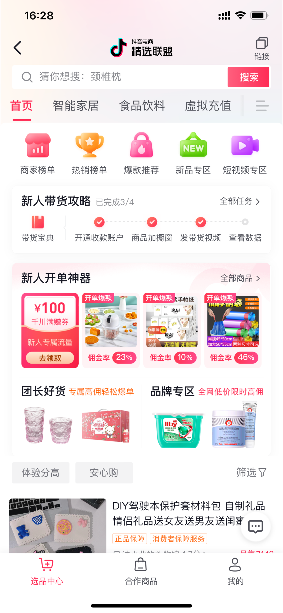 抖店商品如何添加到精选联盟？如何设置商品佣金推广带货？