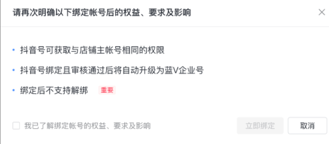 抖音小店官方账号能解绑吗？一个小店能绑几个抖音号？