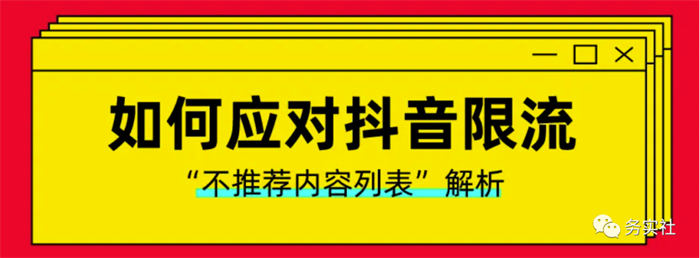 如何避免抖音限流降权违规