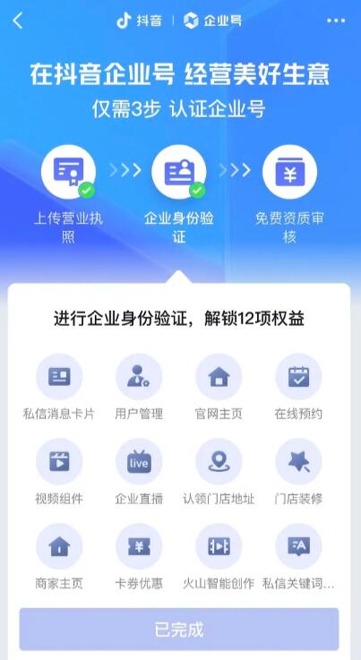 抖音企业号限时免费认证，企业/个体户均可开通企业号