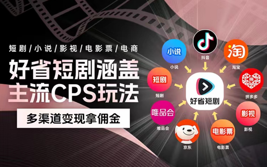 好省短剧CPS新玩法，视频号手把手指导出单额外奖励